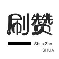 qq代刷网站-24小时代买网自助下单,空间刷赞e代网,鹿抖音刷赞软件,优爱刷访客量人气软件
